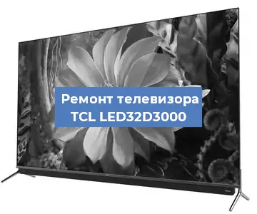 Замена материнской платы на телевизоре TCL LED32D3000 в Перми